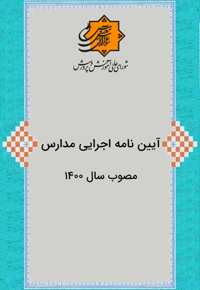 آیین نامه اجرایی مدارس
